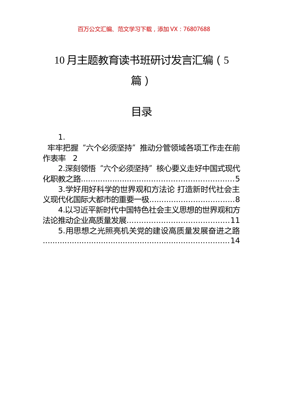 10月主题教育读书班研讨发言汇编（5篇）.docx_第1页