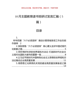 10月主题教育读书班研讨发言汇编（5篇）.docx