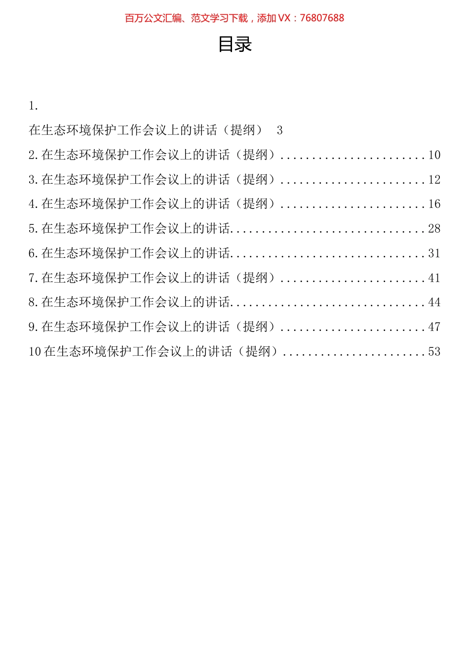 在生态环境保护工作会议上的讲话汇编（10篇）.docx_第1页