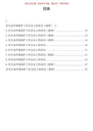 在生态环境保护工作会议上的讲话汇编（10篇）.docx