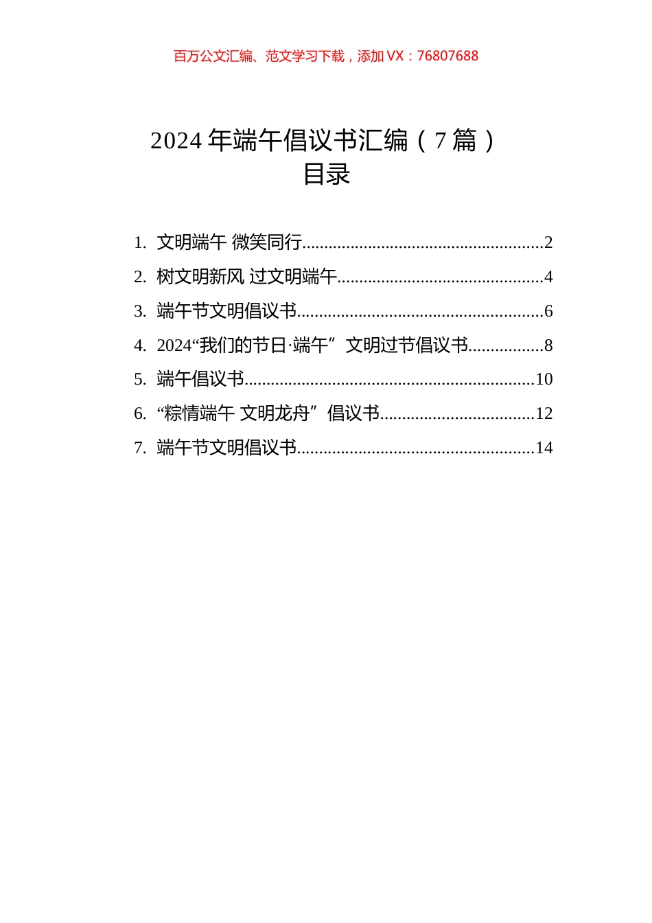 2024年端午倡议书汇编（7篇）.docx_第1页