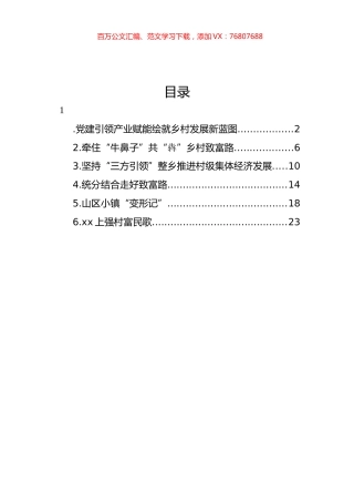 整乡推进村级集体经济高质量发展经验交流材料、典型案例汇编.docx