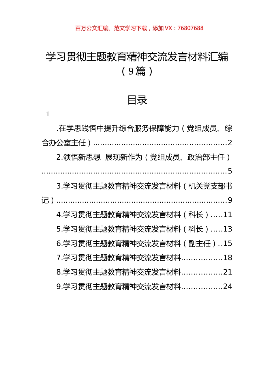 学习贯彻主题教育精神交流发言材料汇编（9篇）.docx_第1页