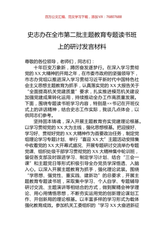 史志办在全市第二批主题教育专题读书班上的研讨发言材料.docx