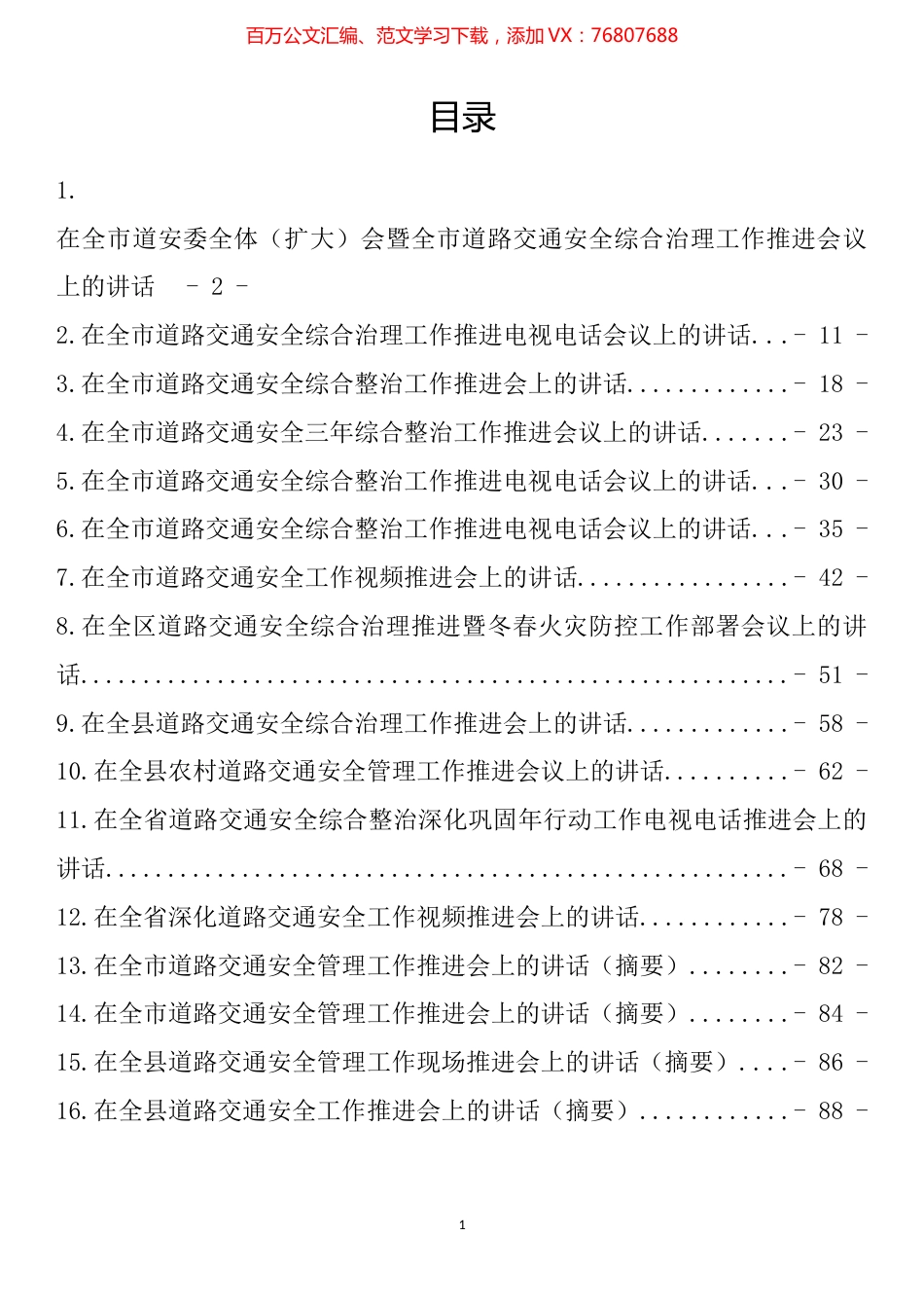 在道路交通安全工作推进会上的讲话汇编（16篇）.docx_第1页