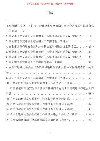 在道路交通安全工作推进会上的讲话汇编（16篇）.docx