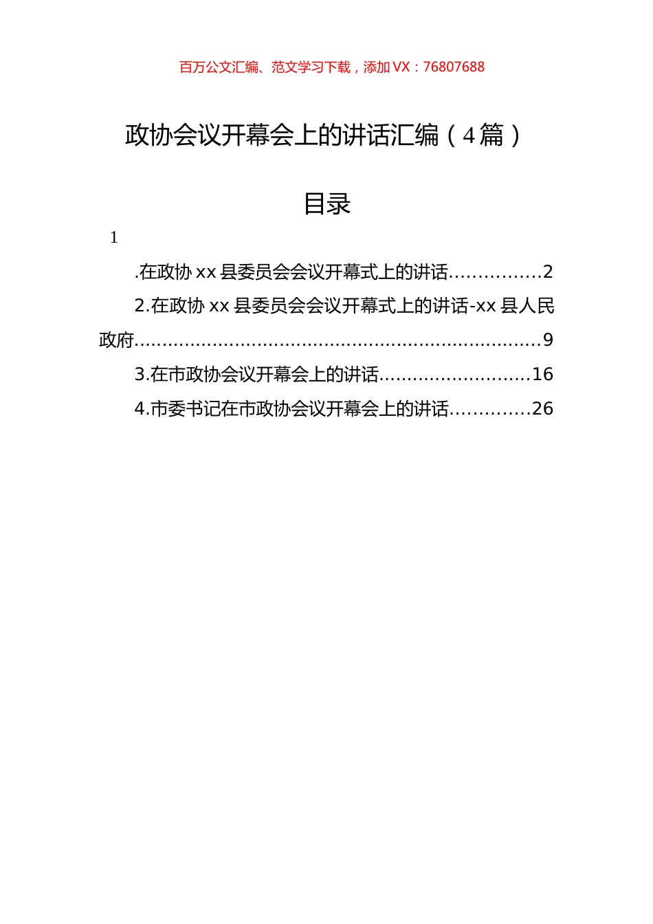 政协会议开幕会上的讲话汇编（4篇）.docx_第1页