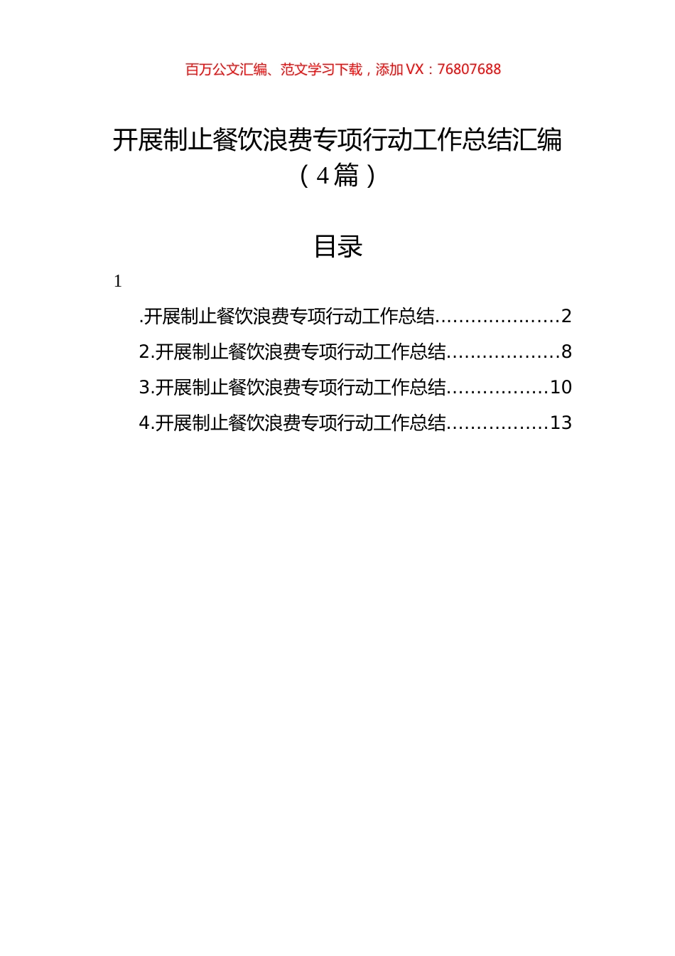 开展制止餐饮浪费专项行动工作总结汇编（4篇）.docx_第1页