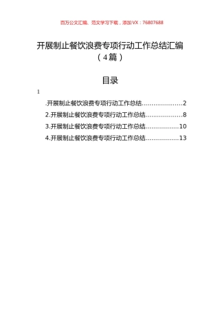 开展制止餐饮浪费专项行动工作总结汇编（4篇）.docx