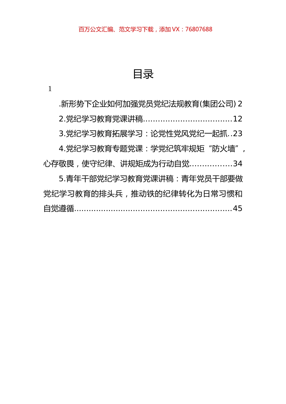 党纪学习教育党课讲稿汇编.docx_第1页