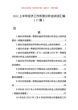 2022上半年经济工作形势分析会讲话汇编（17篇）.docx