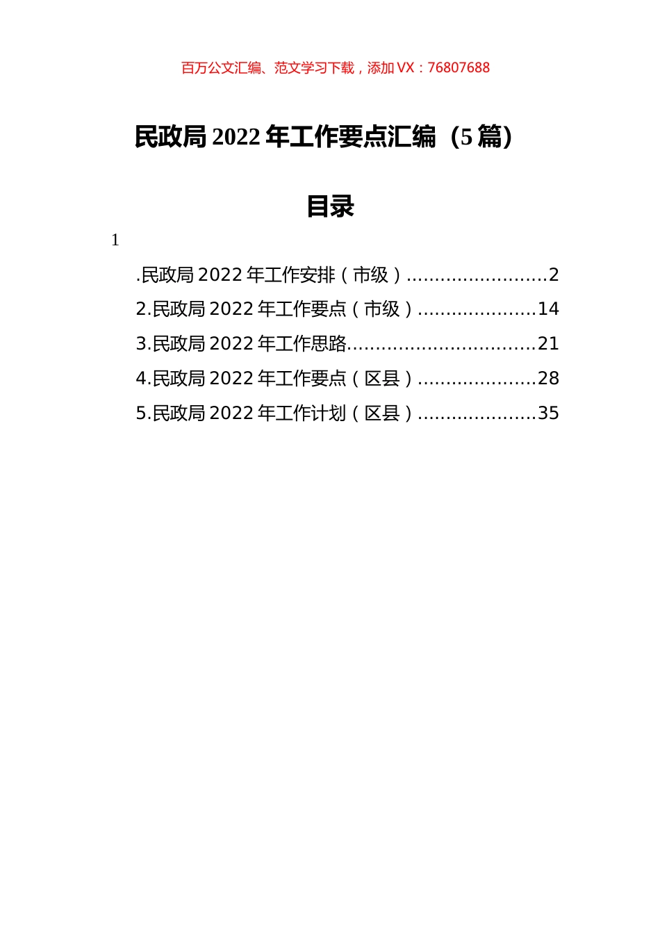 2022年民政局工作要点汇编（5篇）.docx_第1页