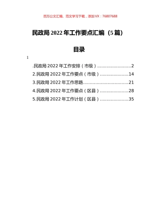 2022年民政局工作要点汇编（5篇）.docx