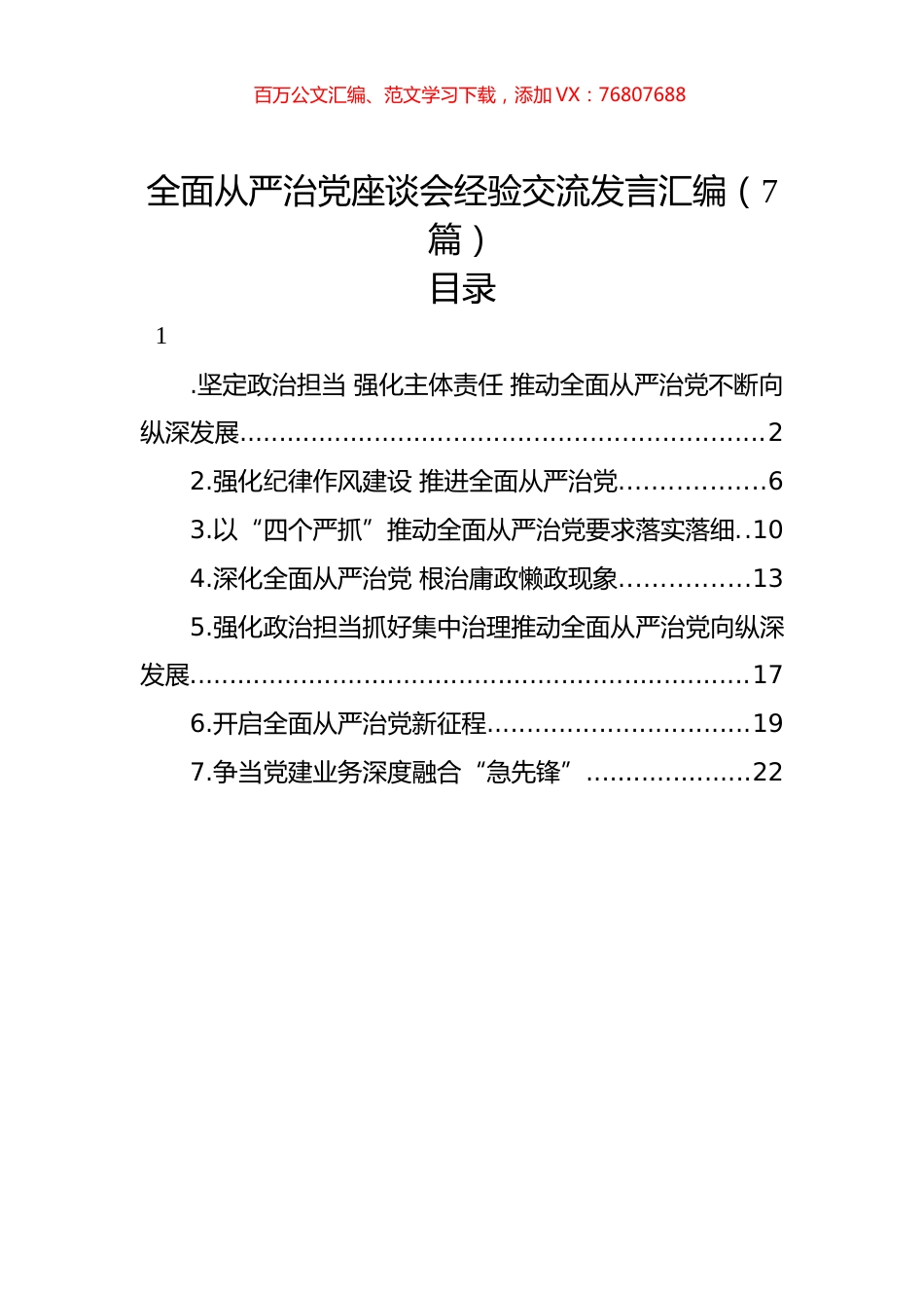 全面从严治党座谈会经验交流发言汇编（7篇）.docx_第1页