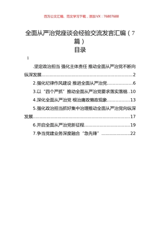 全面从严治党座谈会经验交流发言汇编（7篇）.docx