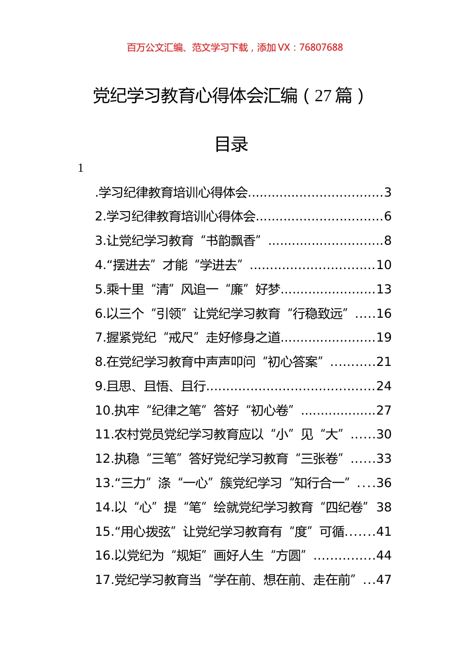 党纪学习教育心得体会汇编（27篇）.docx_第1页