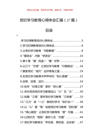 党纪学习教育心得体会汇编（27篇）.docx