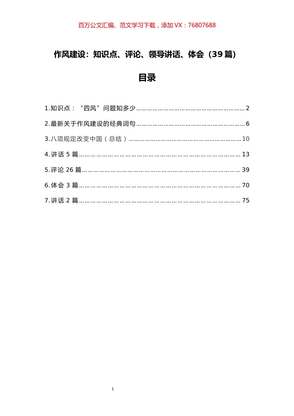 39篇作风建设知识点、评论、领导讲话、体会文章汇编.docx_第1页