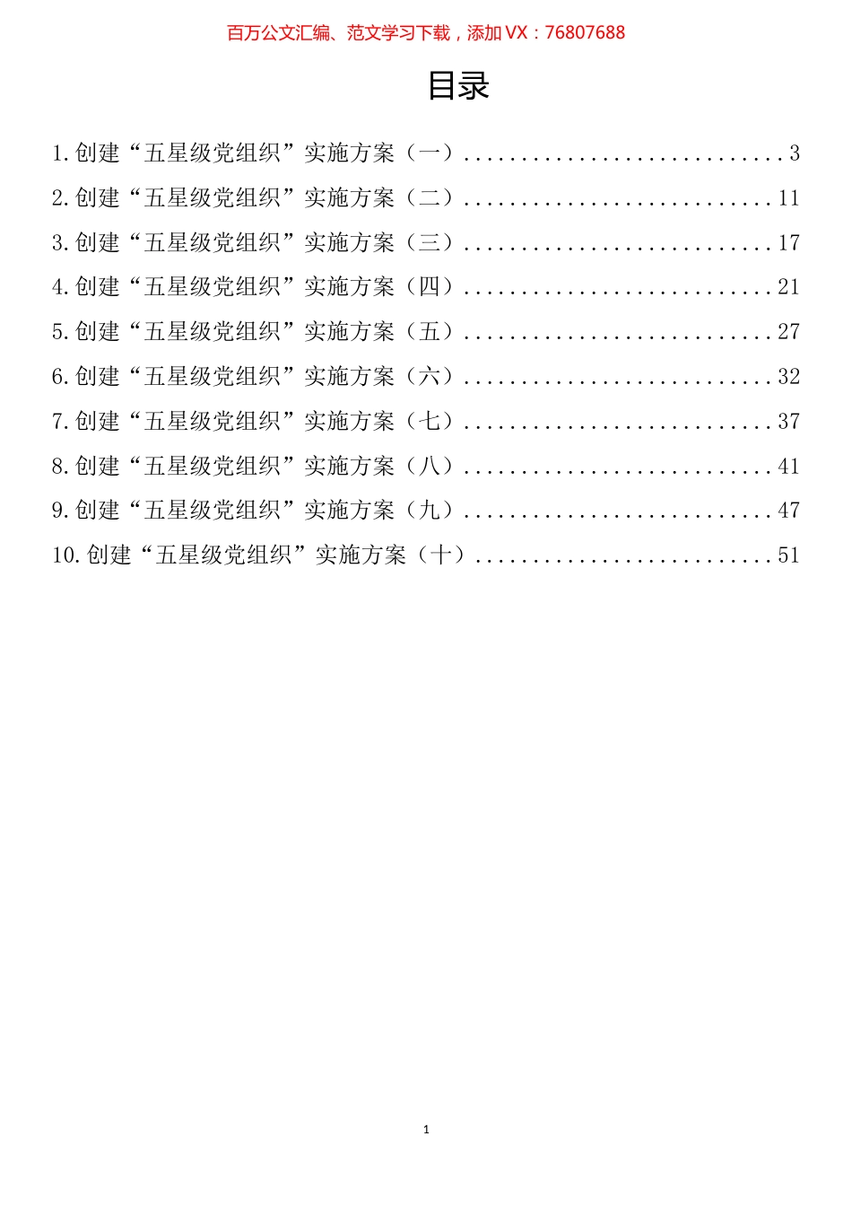 创建“五星级党组织”实施方案汇编（ 10篇）.docx_第1页