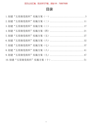 创建“五星级党组织”实施方案汇编（ 10篇）.docx