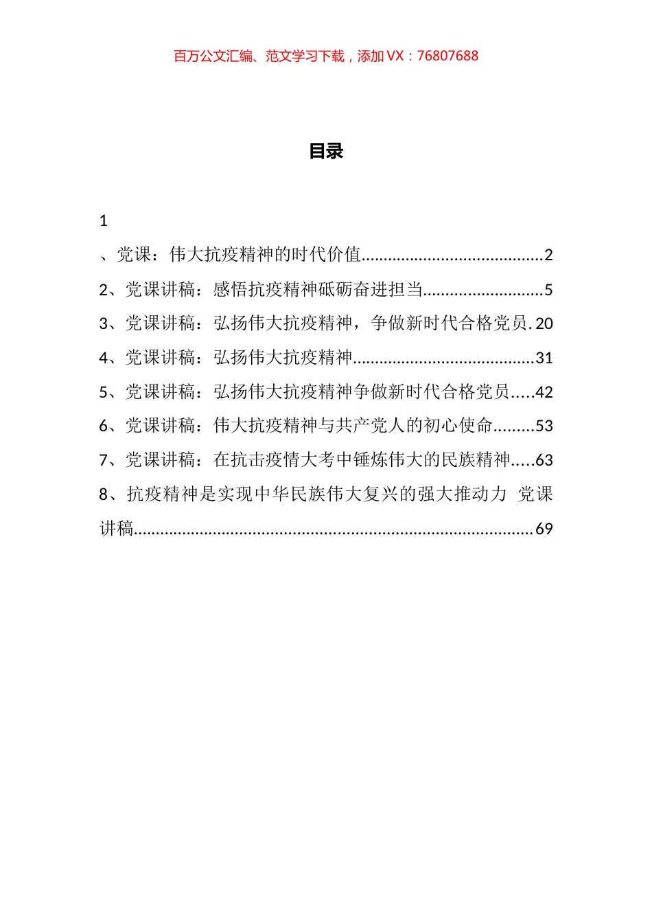 伟大抗疫精神汇编.docx_第1页