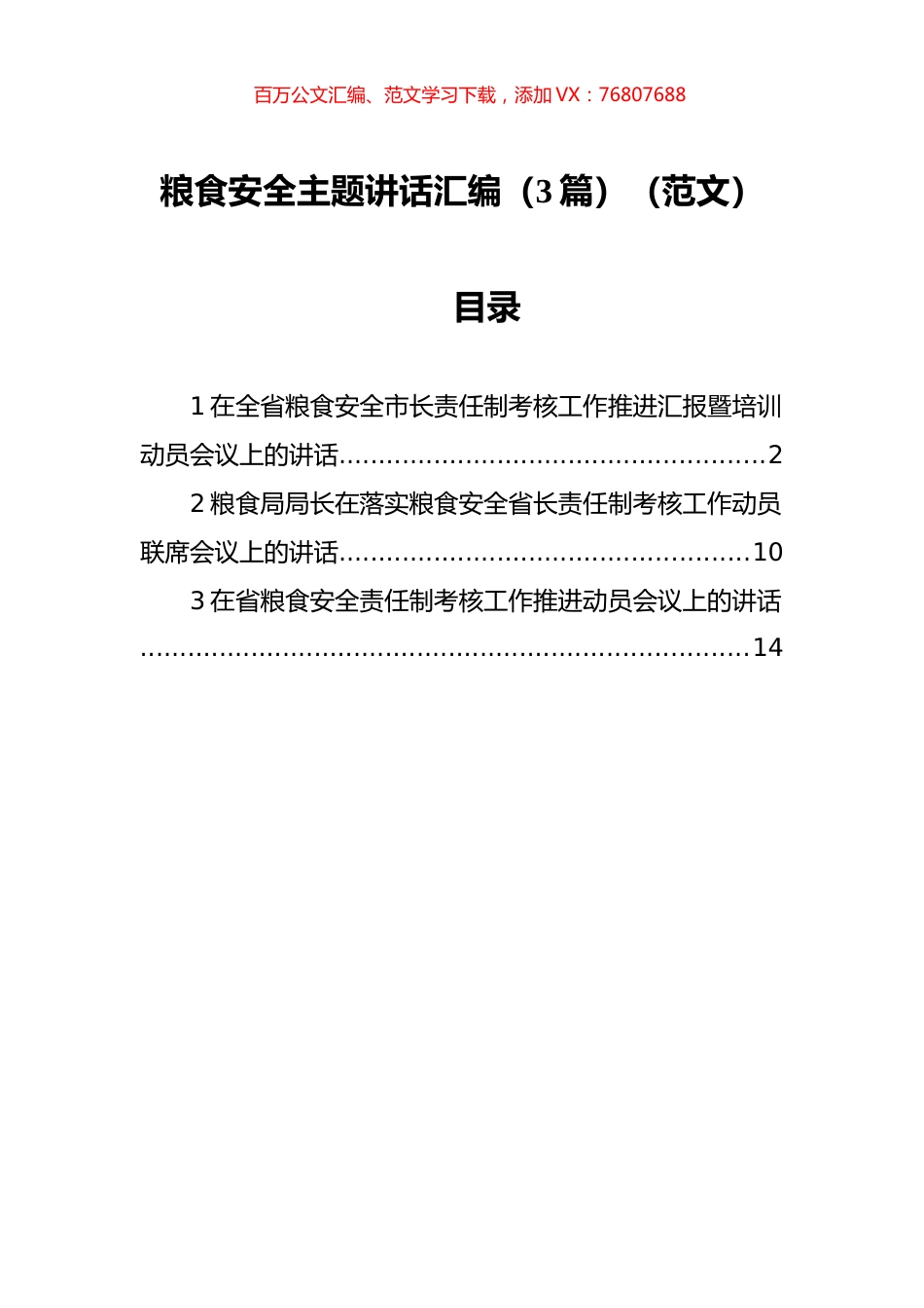 粮食安全主题讲话汇编（3篇）（范文）.docx_第1页