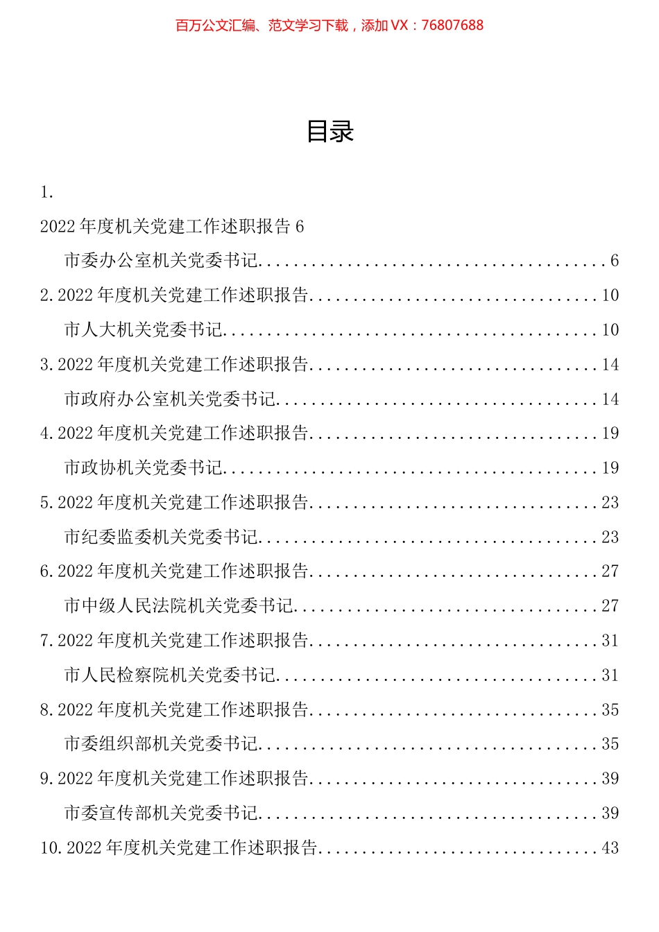 2022年最全市级机关直属党组织书记述职报告汇编（82篇）.docx_第1页