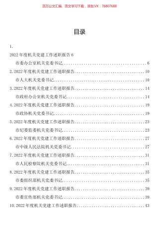 2022年最全市级机关直属党组织书记述职报告汇编（82篇）.docx