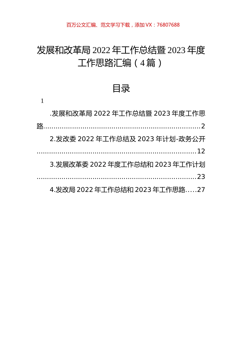 发展和改革局2022年工作总结暨2023年度工作思路汇编（4篇）.docx_第1页