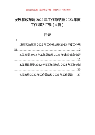 发展和改革局2022年工作总结暨2023年度工作思路汇编（4篇）.docx