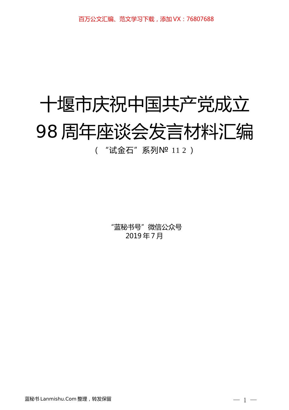 （6篇）十堰市庆祝中国共产党成立98周年座谈会发言材料汇编.docx_第1页