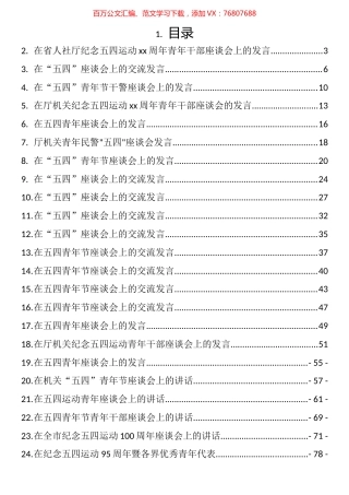 五四青年节座谈讲话发言和主题演讲汇编（46篇）.docx