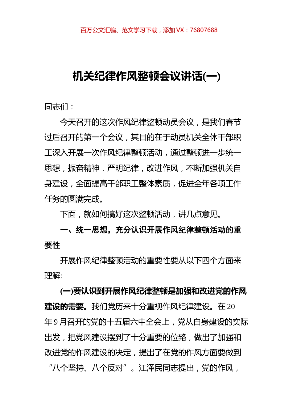 机关纪律作风整顿会议讲话汇编共5篇.docx_第1页