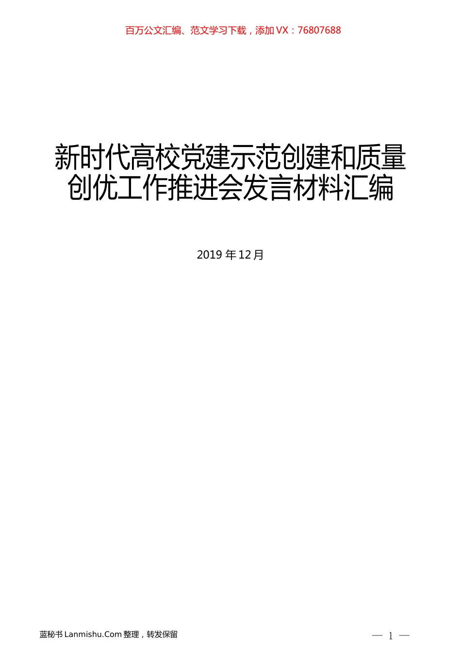 （8篇）新时代高校党建示范创建和质量创优工作推进会发言材料汇编.docx_第1页