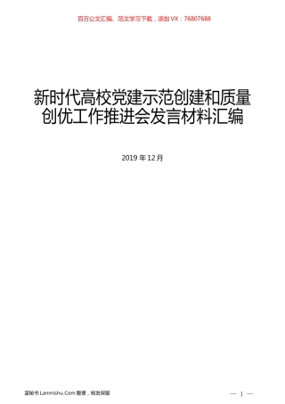 （8篇）新时代高校党建示范创建和质量创优工作推进会发言材料汇编.docx