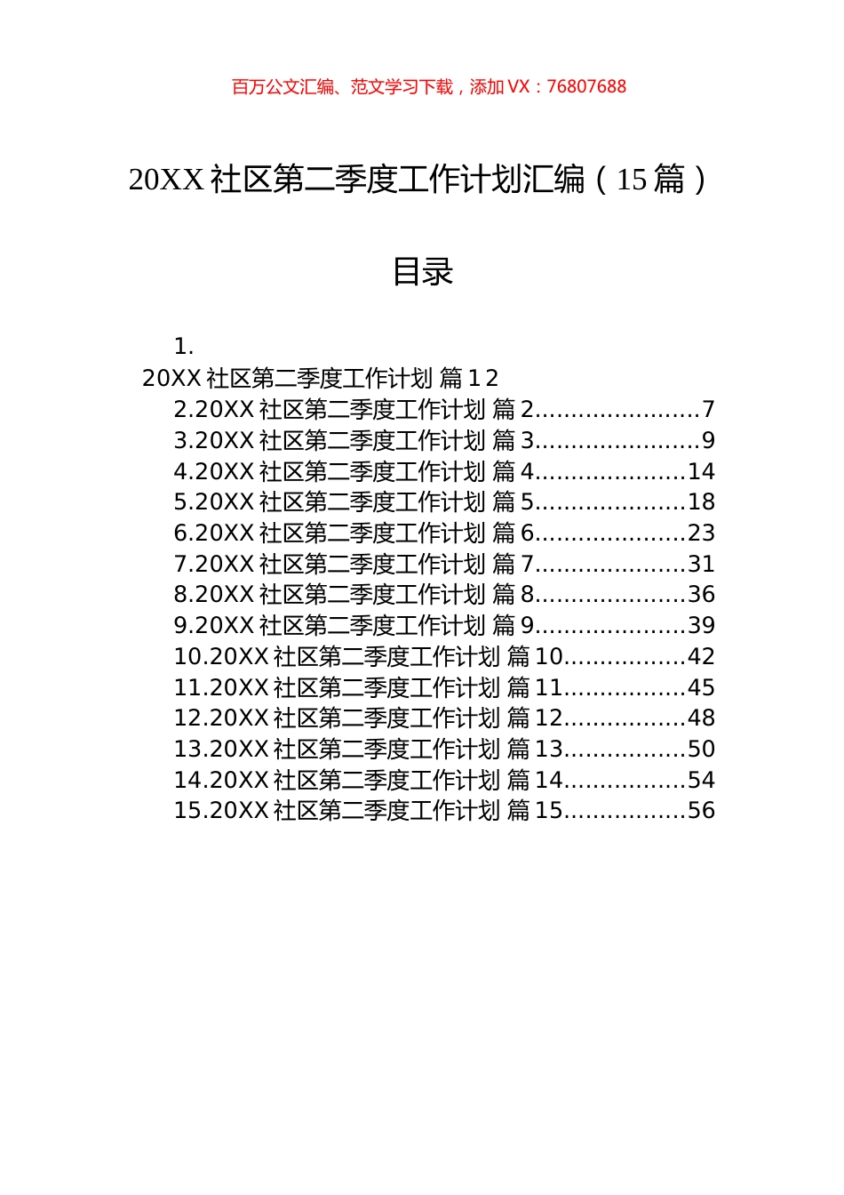 社区第二季度工作计划汇编（15篇）.docx_第1页