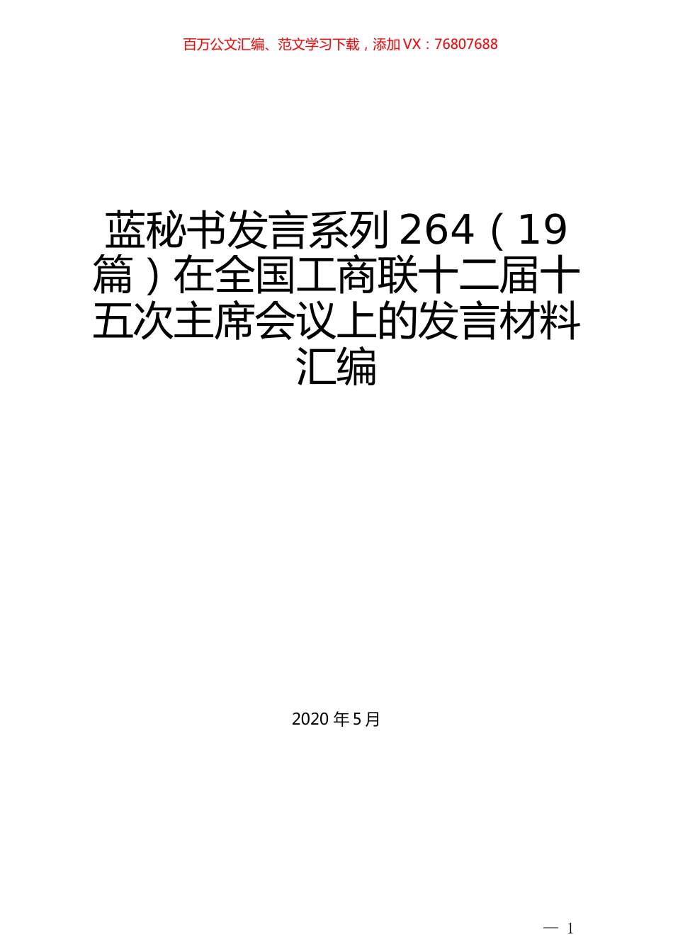 （19篇）在全国工商联十二届十五次主席会议上的发言材料汇编.docx_第1页