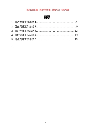 国企党建工作总结汇编（5篇）.docx