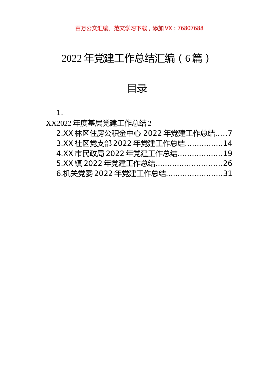 2022年党建工作总结汇编（6篇） (2).docx_第1页
