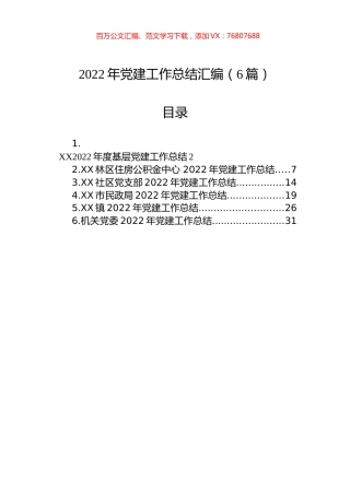2022年党建工作总结汇编（6篇） (2).docx