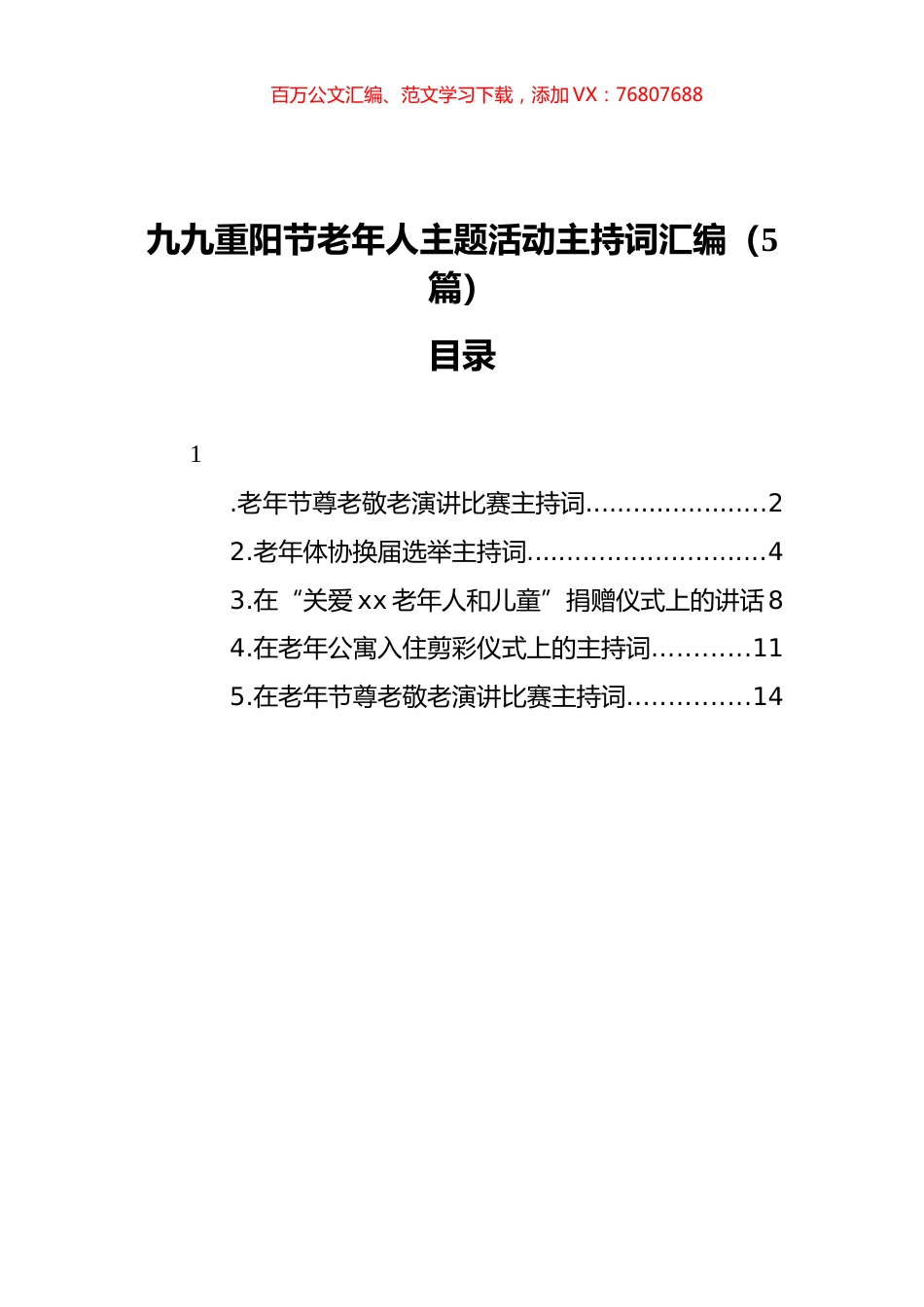 九九重阳节老年人主题活动主持词汇编（5篇）.docx_第1页
