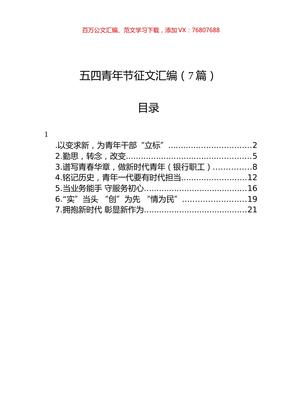 五四青年节征文汇编（7篇）.docx_第1页