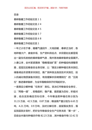 春耕备播工作经验交流汇编.docx