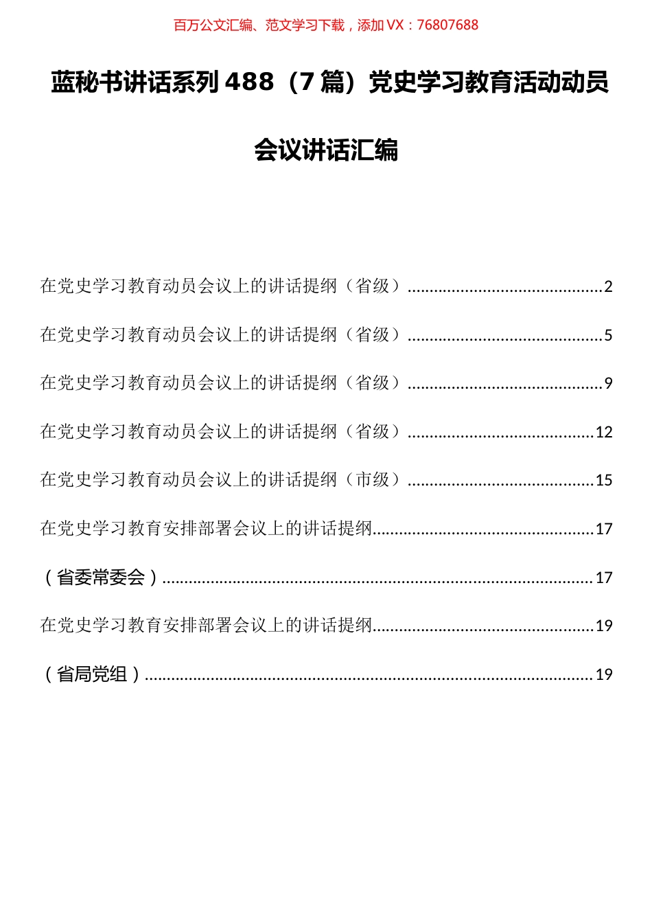 （7篇）党史学习教育活动动员会议讲话汇编.docx_第1页