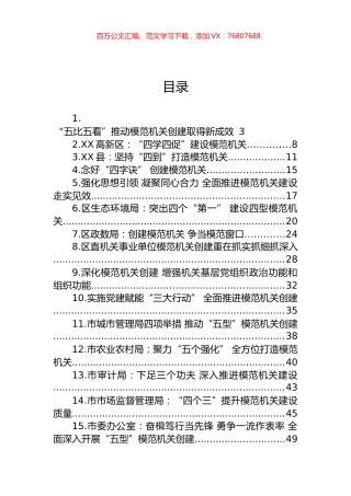 关于模范机关创建的材料汇编（20篇）.docx
