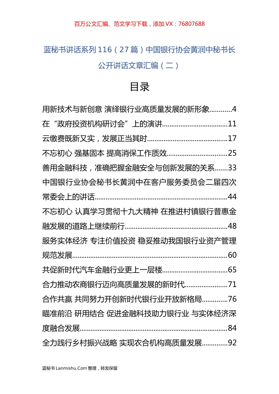 （27篇）中国银行协会黄润中公开讲话文章汇编（二）.docx_第1页