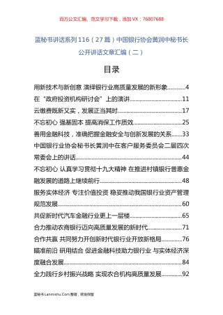 （27篇）中国银行协会黄润中公开讲话文章汇编（二）.docx