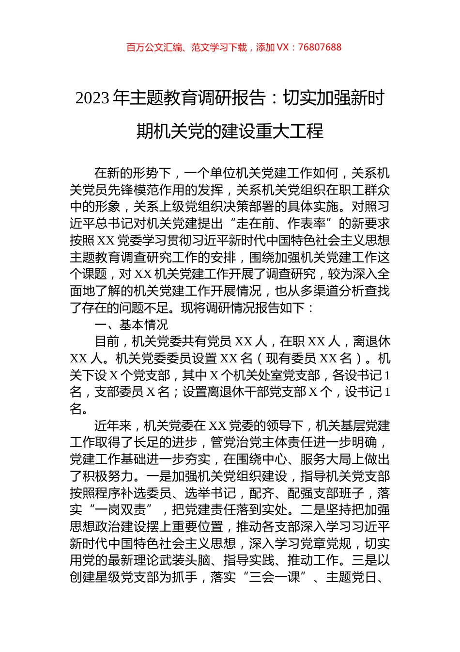 2023年主题教育调研报告：切实加强新时期机关党的建设重大工程.docx_第1页