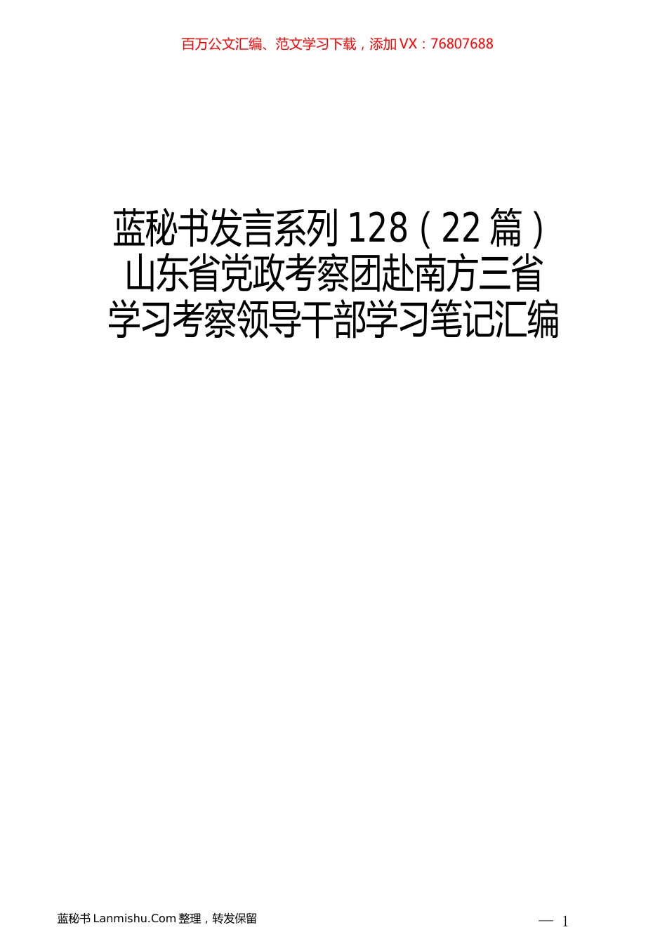 （22篇）山东省党政考察团赴南方三省 学习考察领导干部学习笔记汇编.docx_第1页