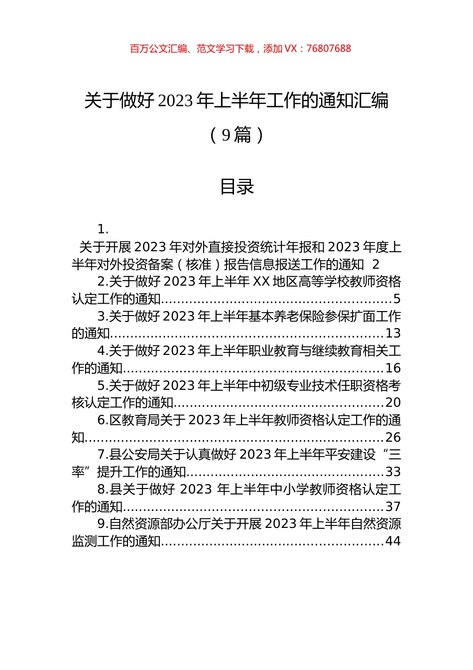 关于做好2023年上半年工作的通知汇编（9篇）.docx_第1页